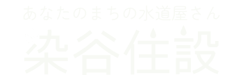 染谷住設のロゴ