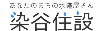 染谷住設のロゴ